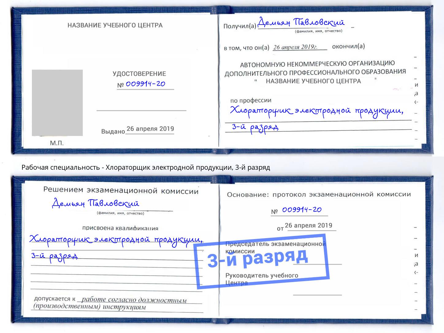корочка 3-й разряд Хлораторщик электродной продукции Краснознаменск