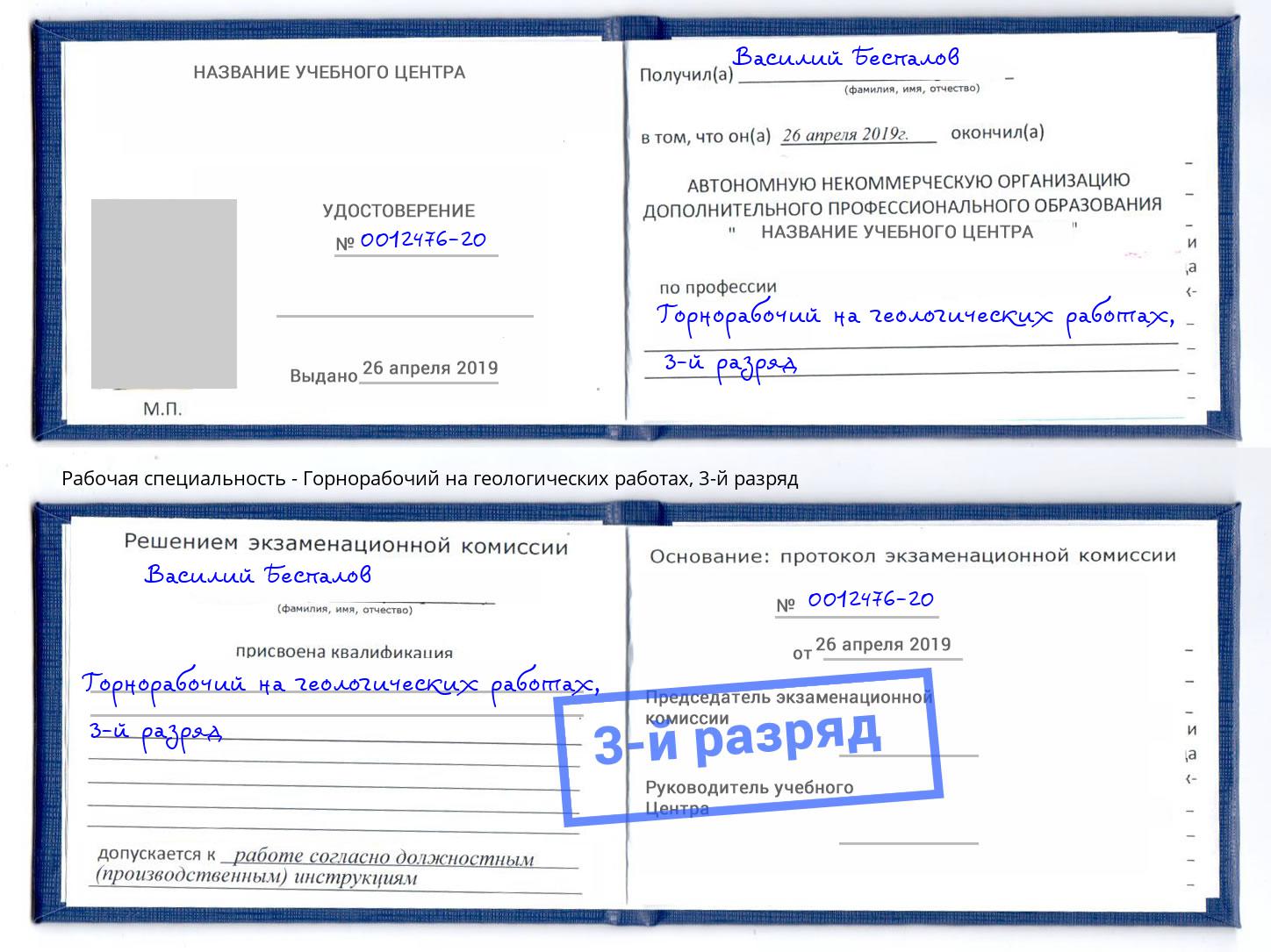 корочка 3-й разряд Горнорабочий на геологических работах Краснознаменск