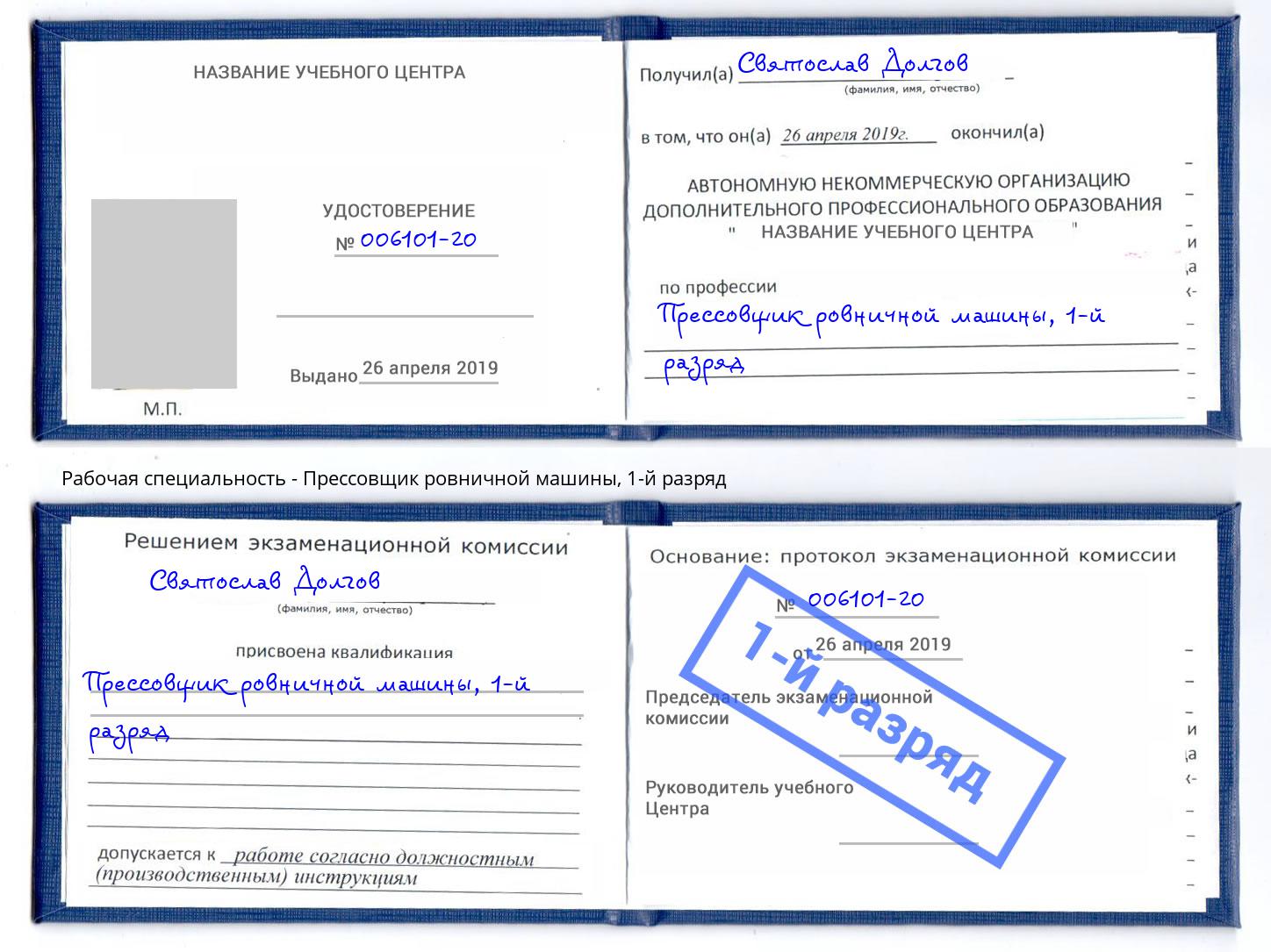 корочка 1-й разряд Прессовщик ровничной машины Краснознаменск