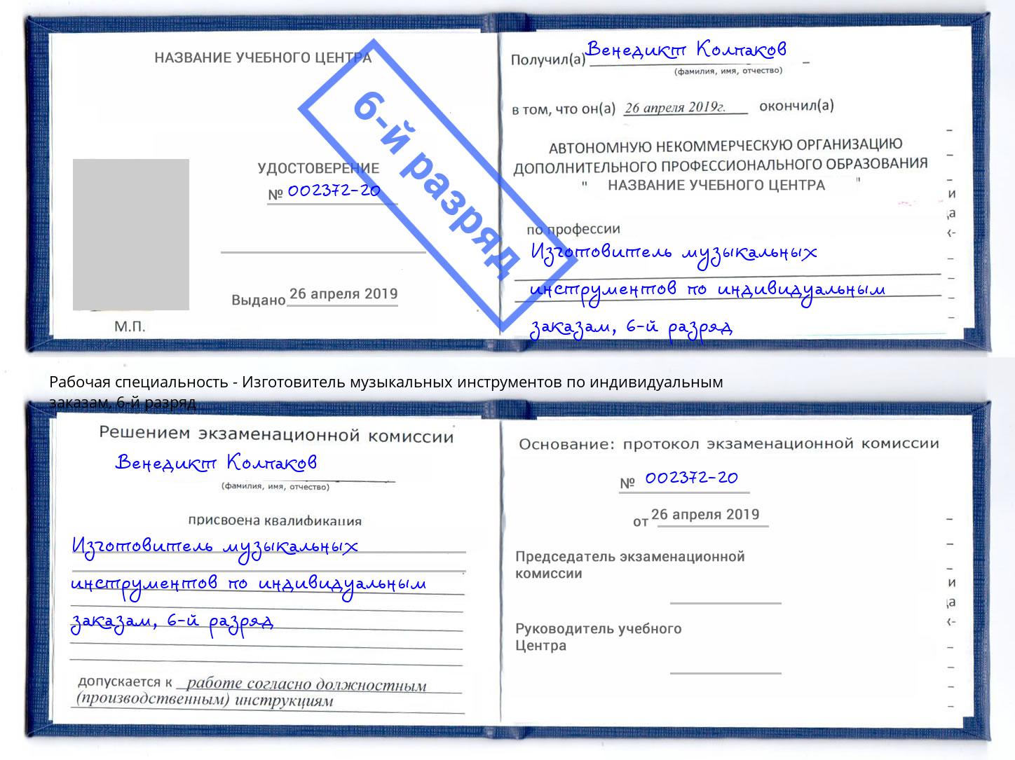 корочка 6-й разряд Изготовитель музыкальных инструментов по индивидуальным заказам Краснознаменск