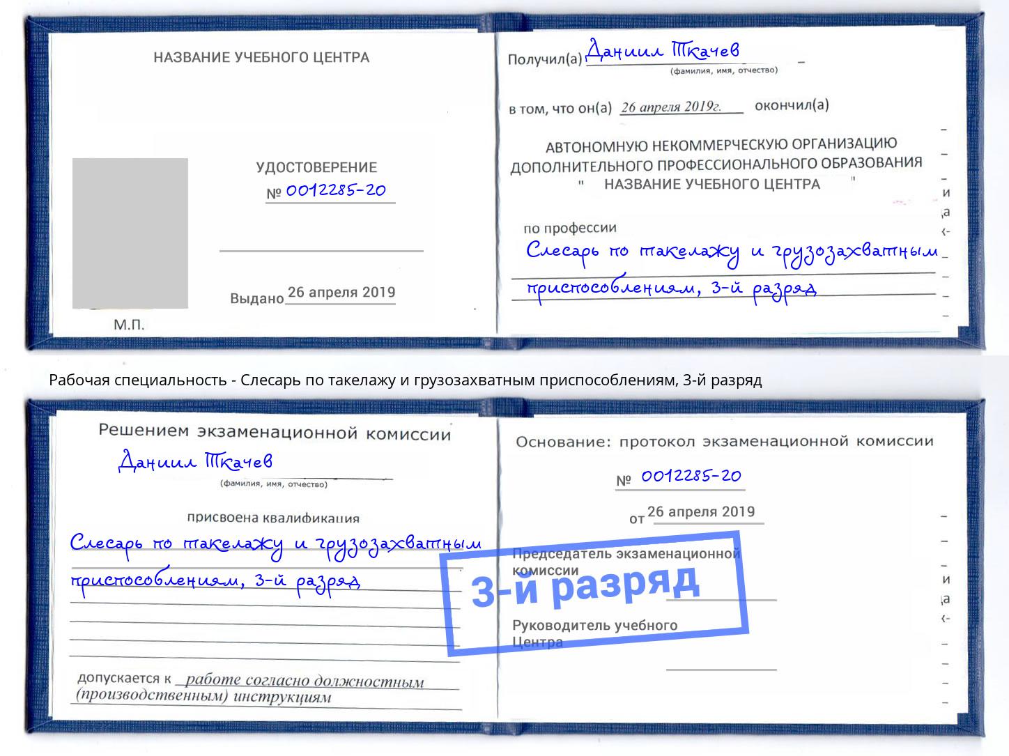 корочка 3-й разряд Слесарь по такелажу и грузозахватным приспособлениям Краснознаменск