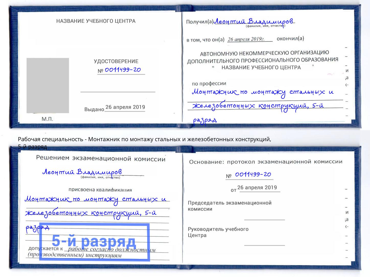 корочка 5-й разряд Монтажник по монтажу стальных и железобетонных конструкций Краснознаменск