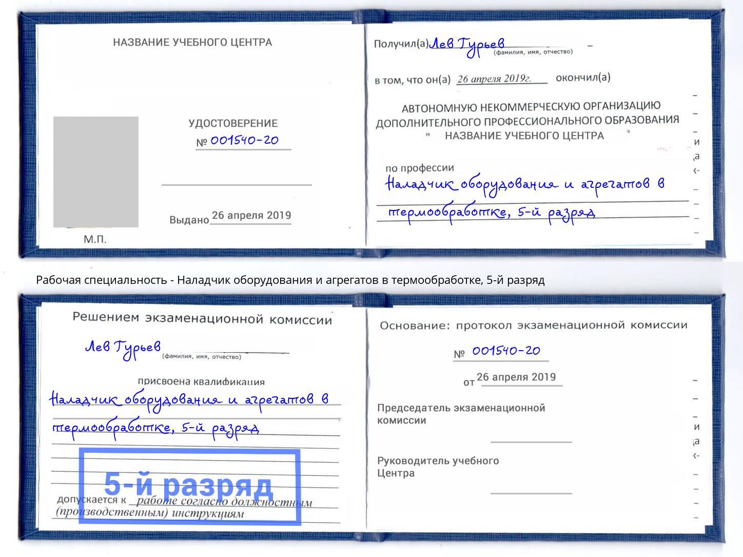 корочка 5-й разряд Наладчик оборудования и агрегатов в термообработке Краснознаменск