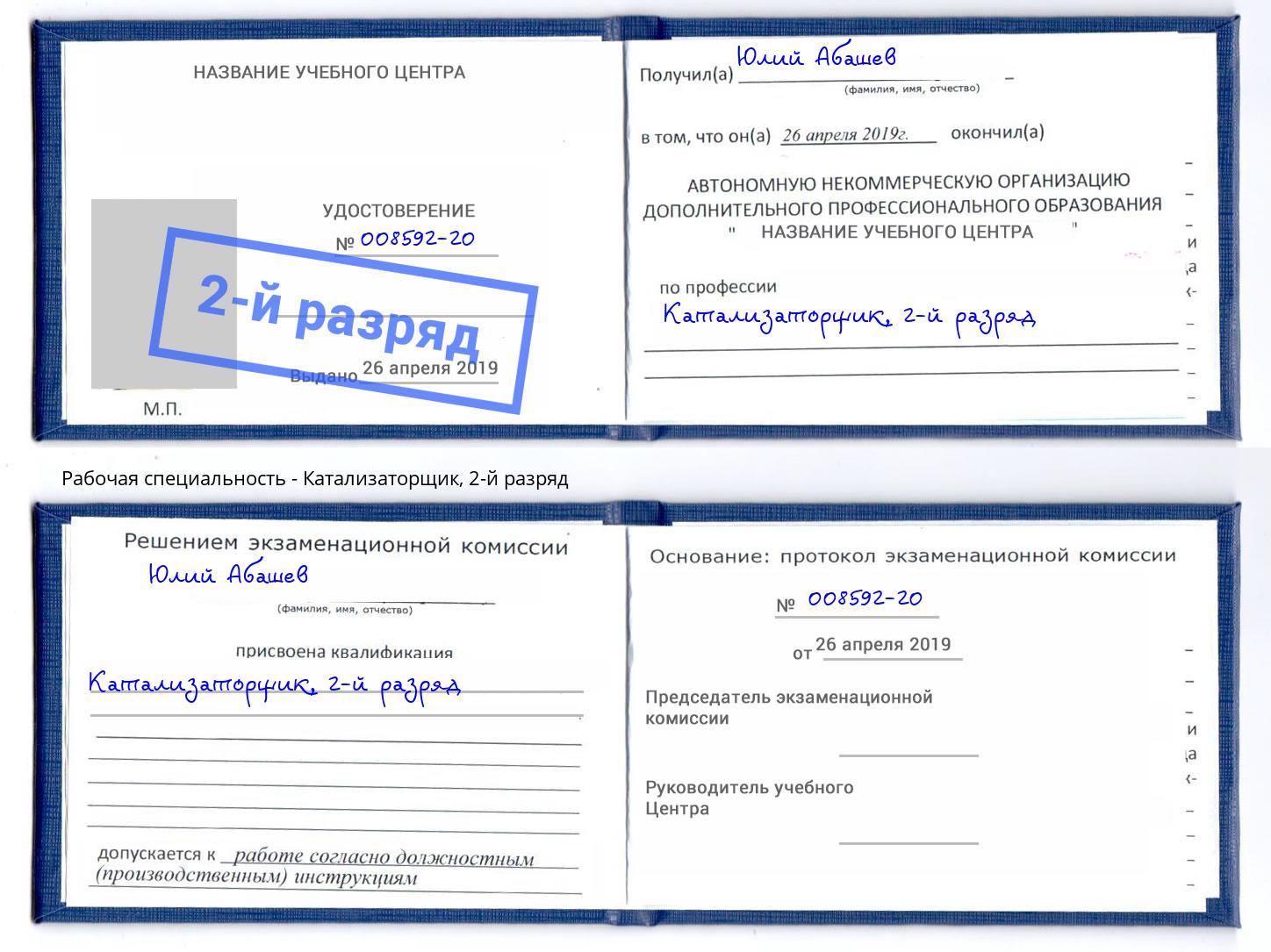 корочка 2-й разряд Катализаторщик Краснознаменск