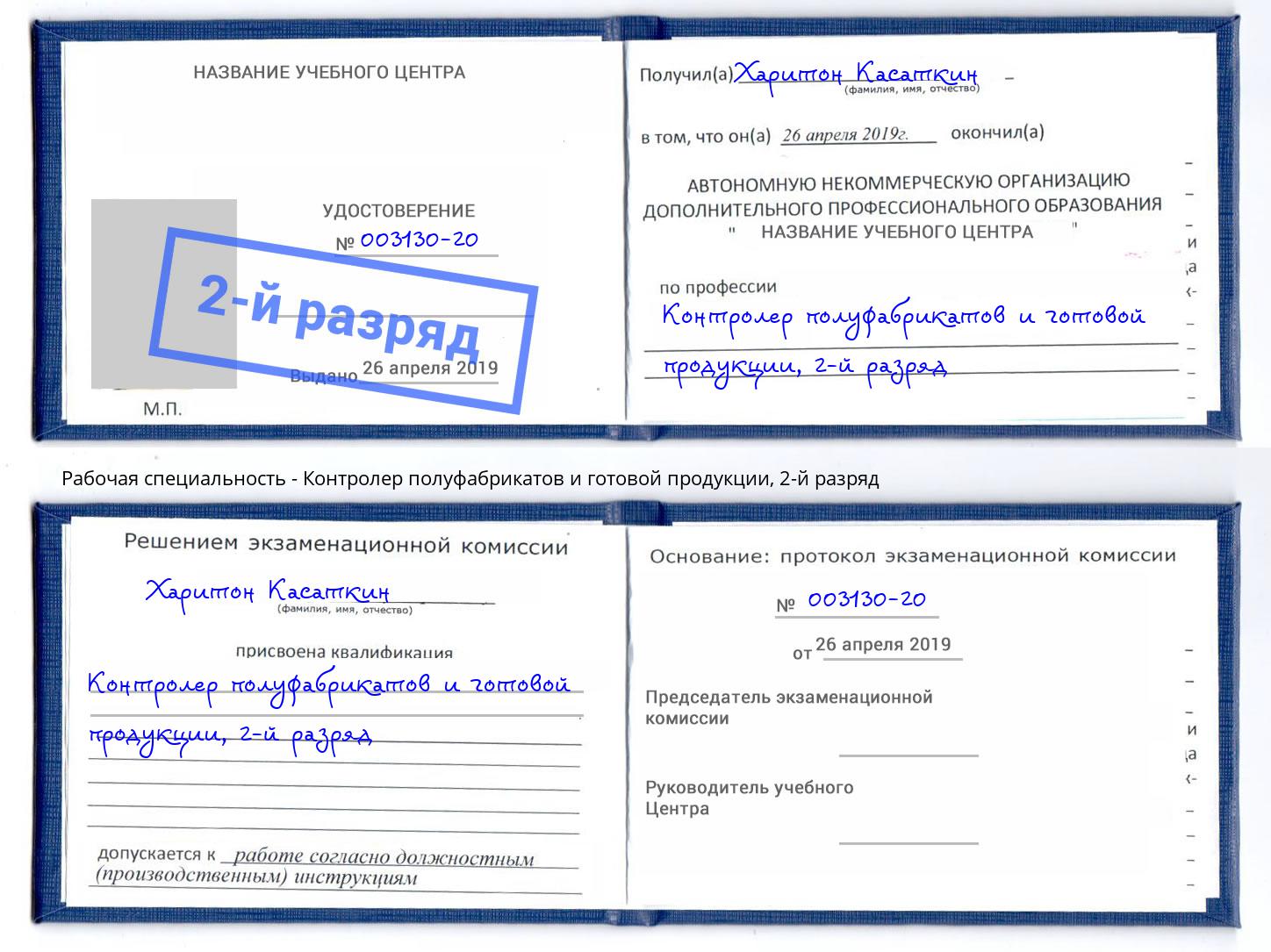 корочка 2-й разряд Контролер полуфабрикатов и готовой продукции Краснознаменск