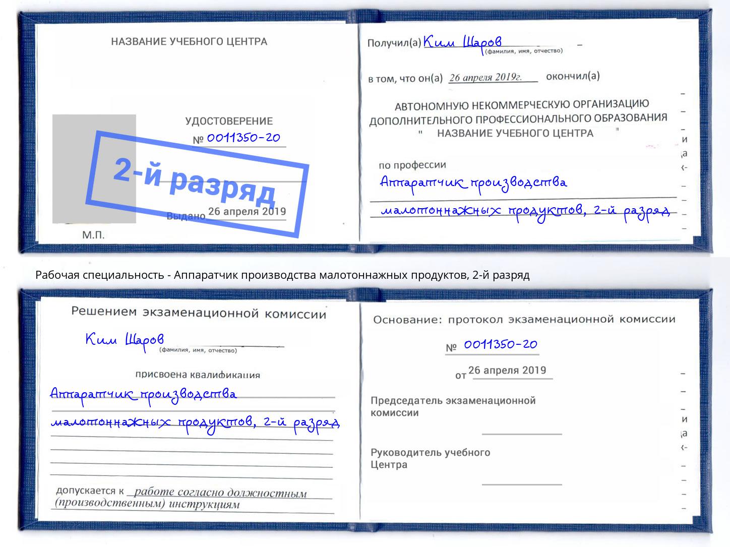 корочка 2-й разряд Аппаратчик производства малотоннажных продуктов Краснознаменск