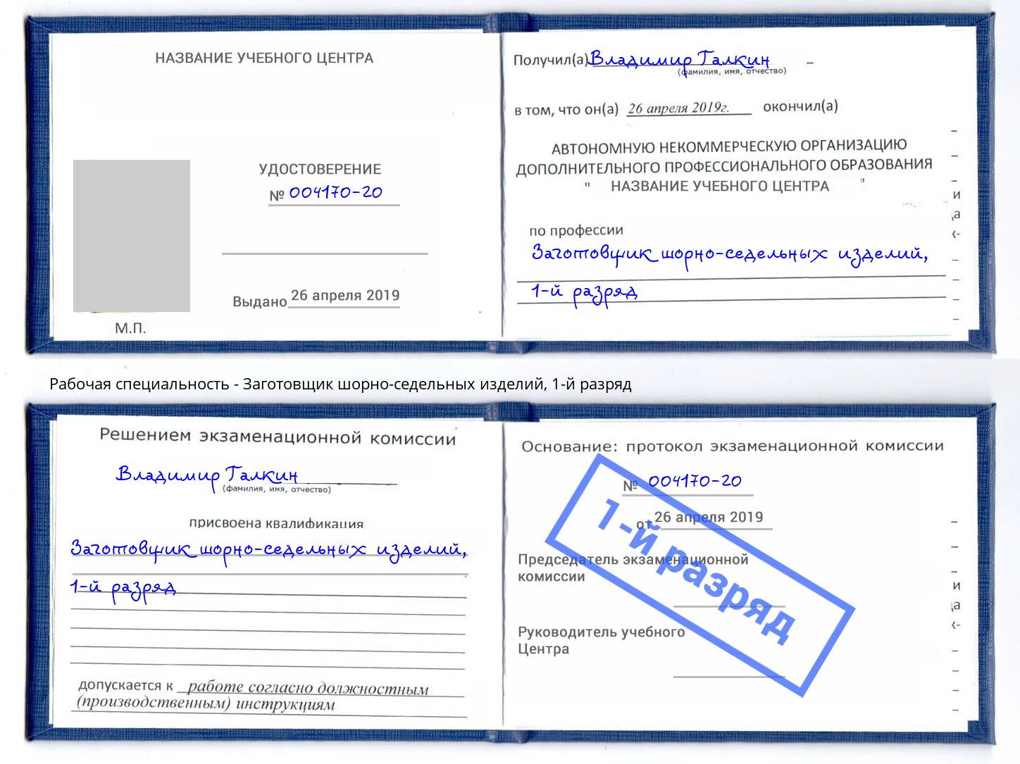 корочка 1-й разряд Заготовщик шорно-седельных изделий Краснознаменск