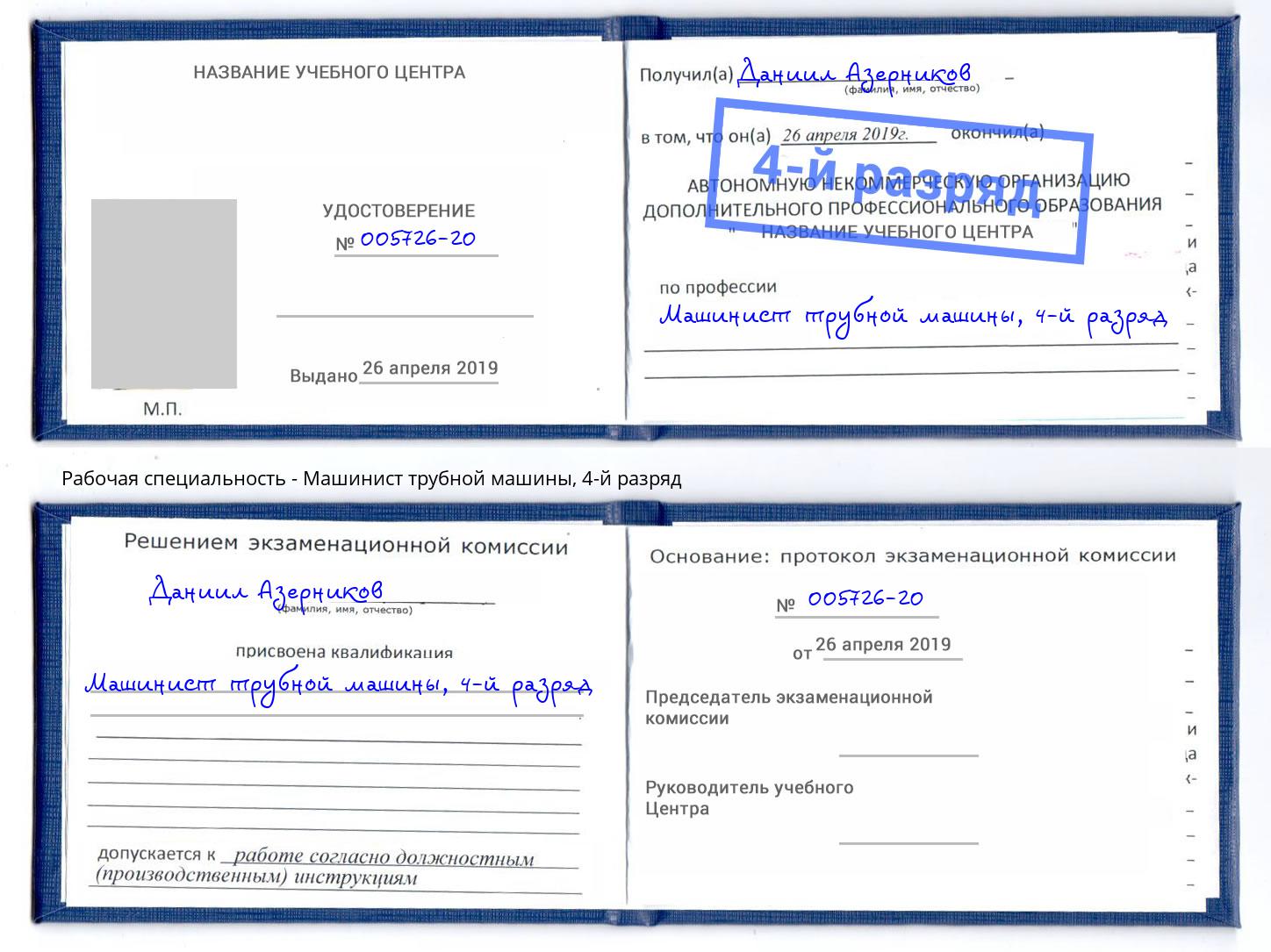 корочка 4-й разряд Машинист трубной машины Краснознаменск