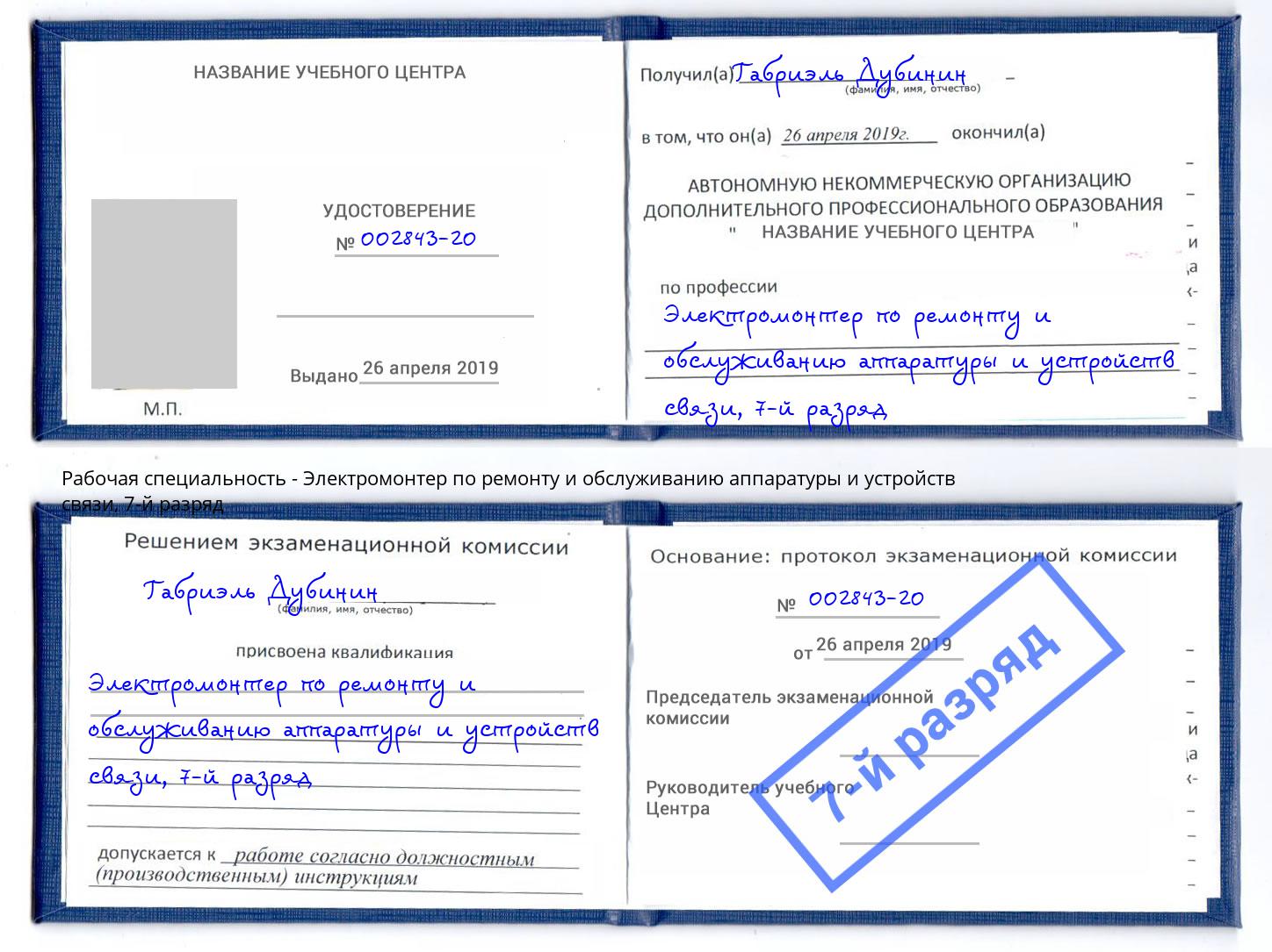 корочка 7-й разряд Электромонтер по ремонту и обслуживанию аппаратуры и устройств связи Краснознаменск