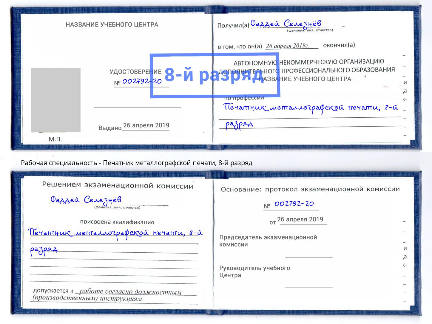корочка 8-й разряд Печатник металлографской печати Краснознаменск