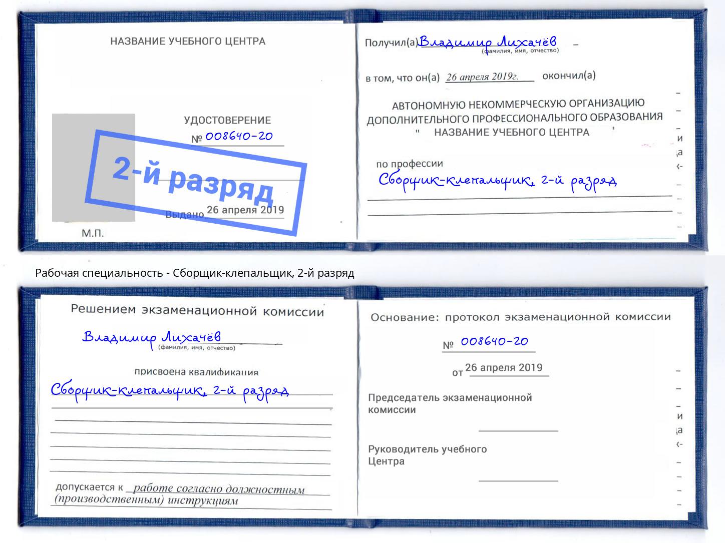 корочка 2-й разряд Сборщик-клепальщик Краснознаменск
