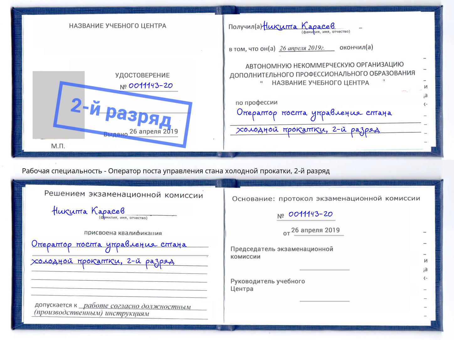 корочка 2-й разряд Оператор поста управления стана холодной прокатки Краснознаменск