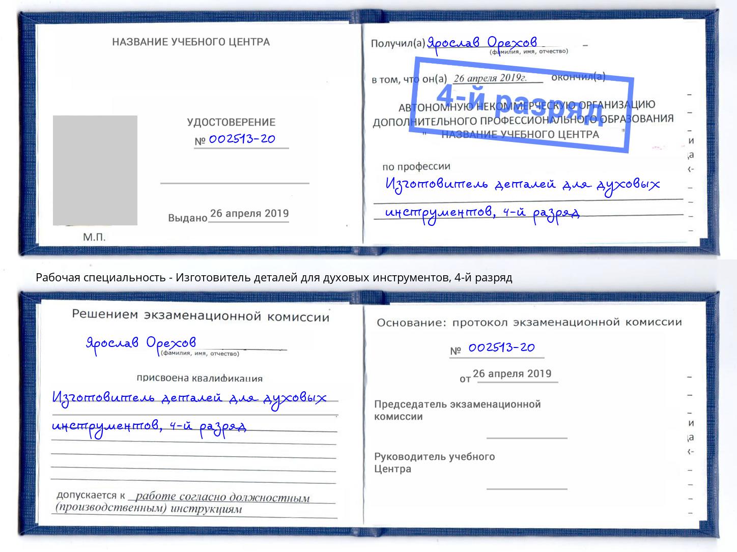 корочка 4-й разряд Изготовитель деталей для духовых инструментов Краснознаменск