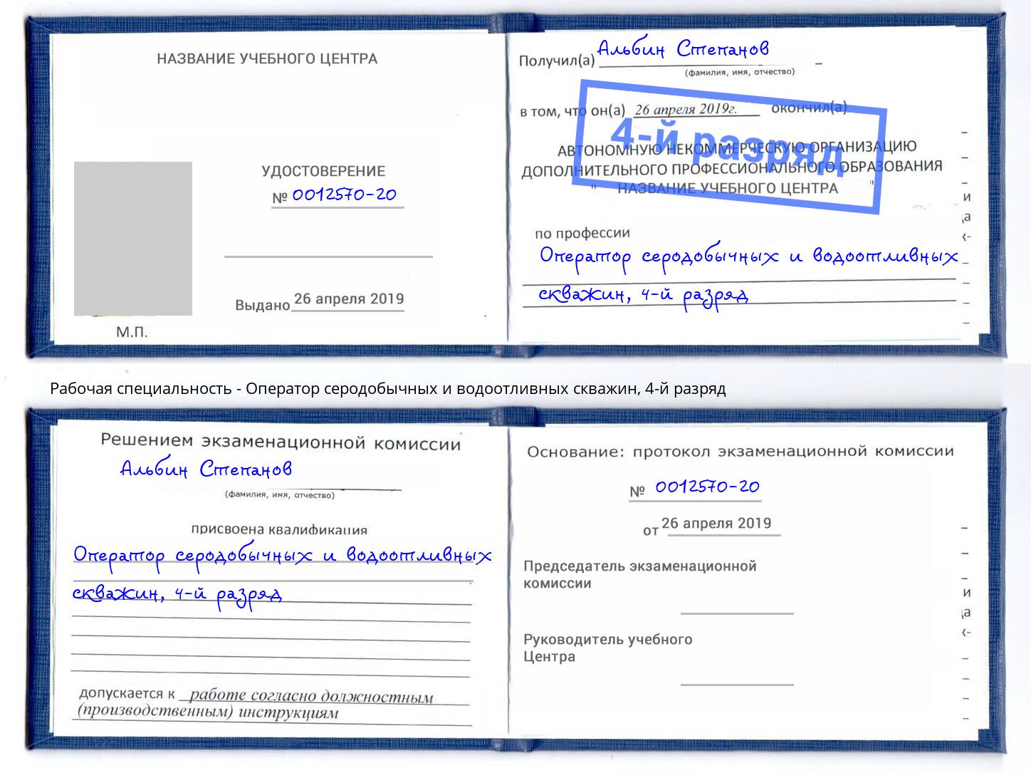 корочка 4-й разряд Оператор серодобычных и водоотливных скважин Краснознаменск