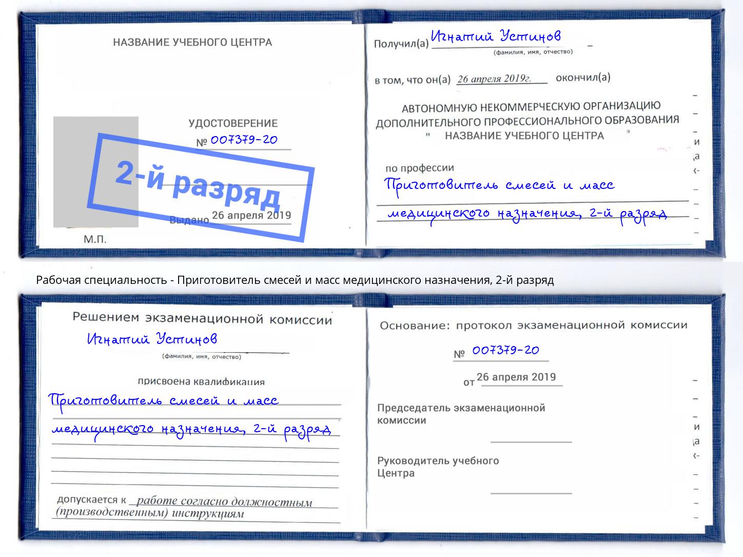 корочка 2-й разряд Приготовитель смесей и масс медицинского назначения Краснознаменск