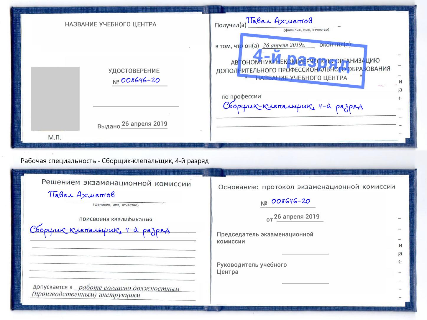корочка 4-й разряд Сборщик-клепальщик Краснознаменск
