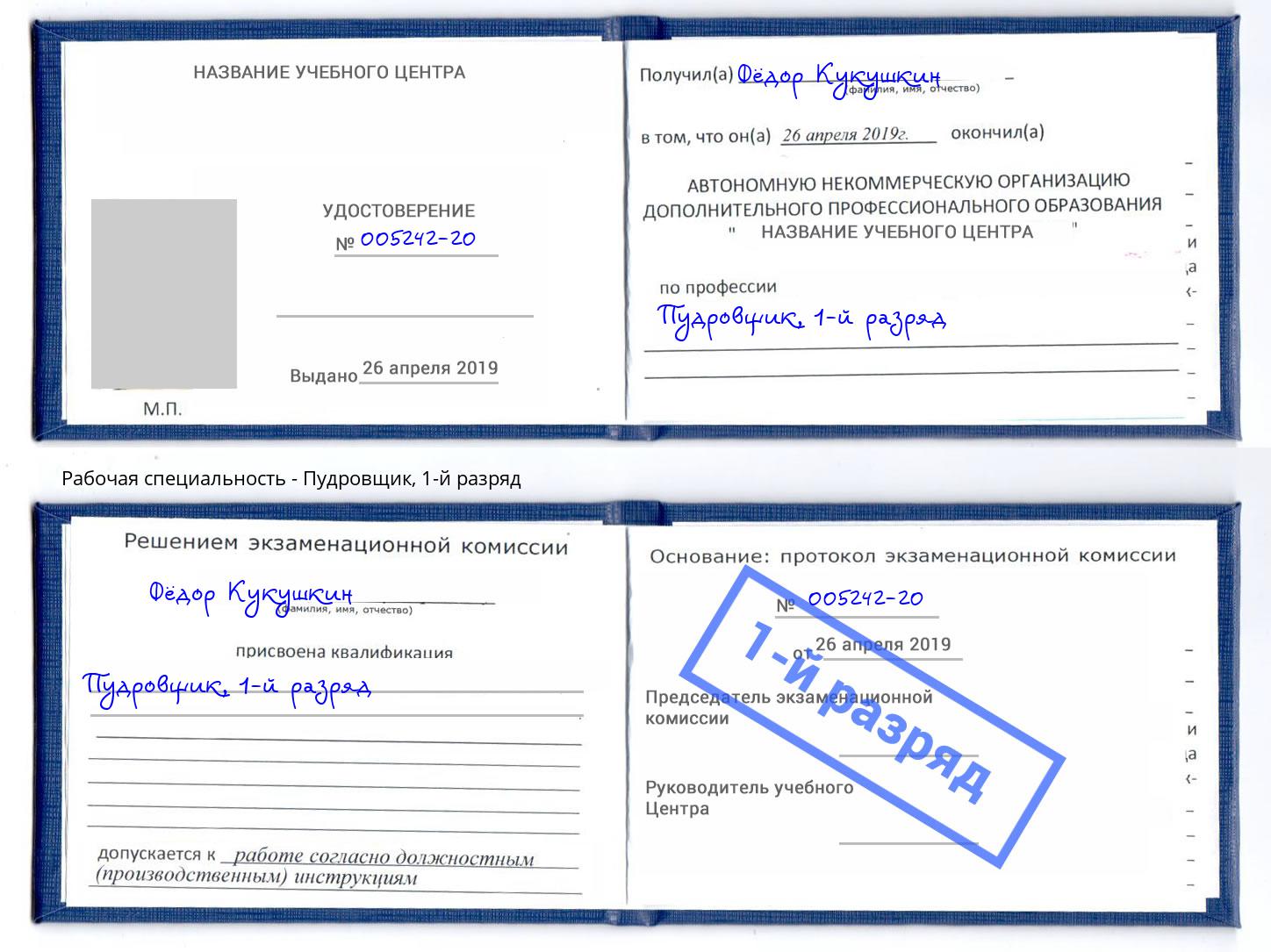 корочка 1-й разряд Пудровщик Краснознаменск
