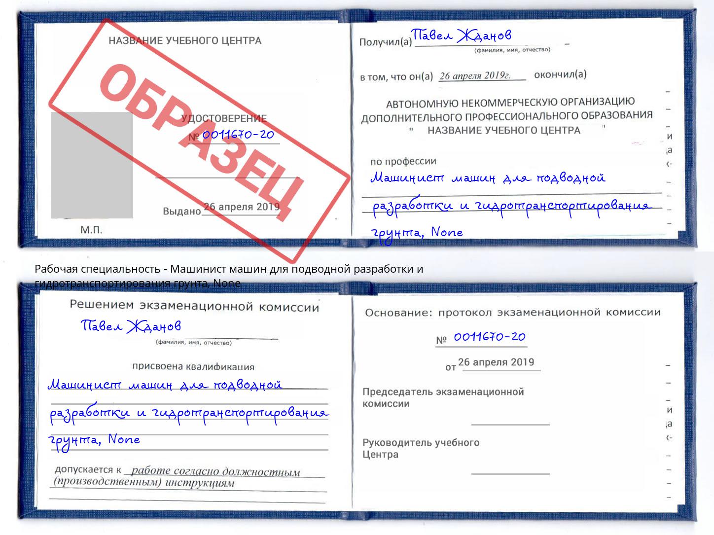 корочка None Машинист машин для подводной разработки и гидротранспортирования грунта Краснознаменск