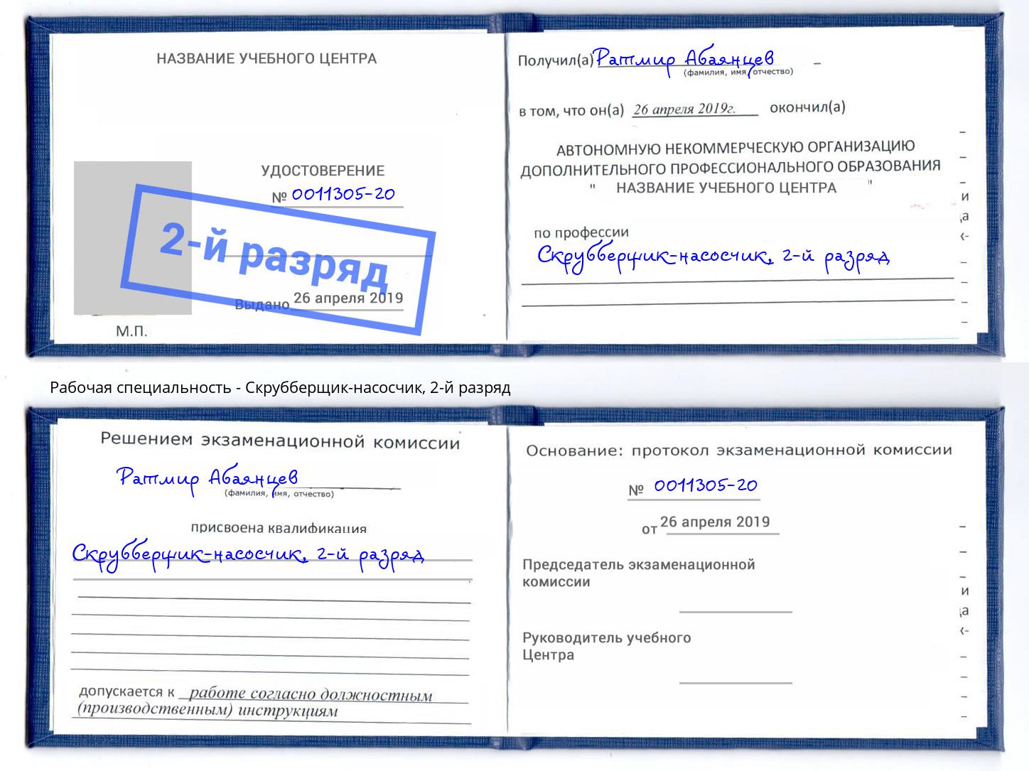 корочка 2-й разряд Скрубберщик-насосчик Краснознаменск