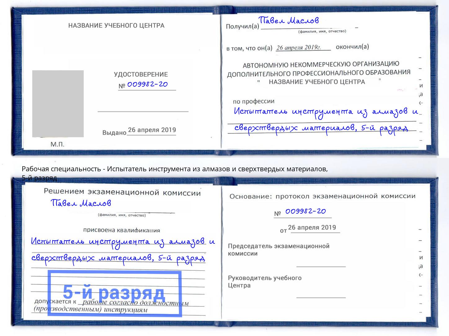 корочка 5-й разряд Испытатель инструмента из алмазов и сверхтвердых материалов Краснознаменск