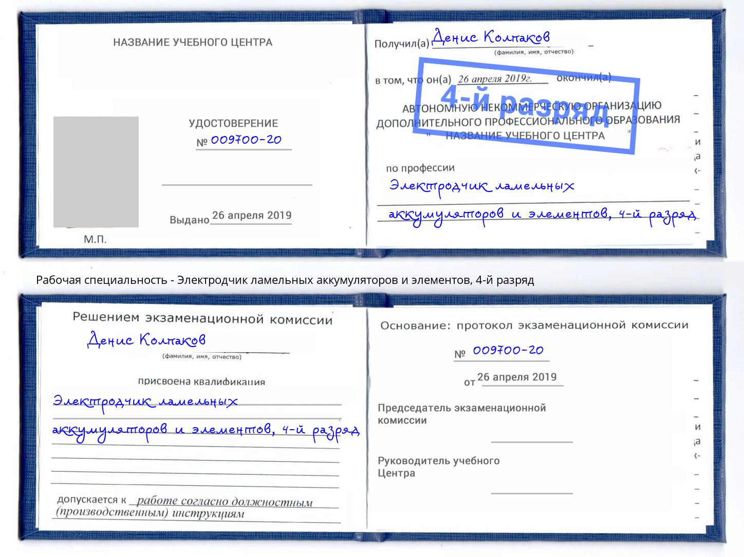 корочка 4-й разряд Электродчик ламельных аккумуляторов и элементов Краснознаменск
