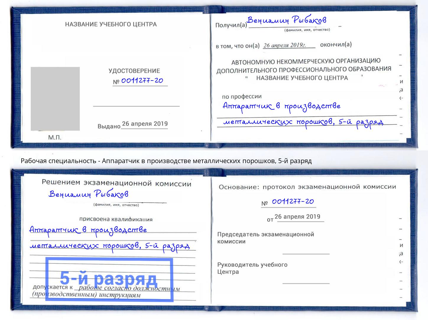 корочка 5-й разряд Аппаратчик в производстве металлических порошков Краснознаменск