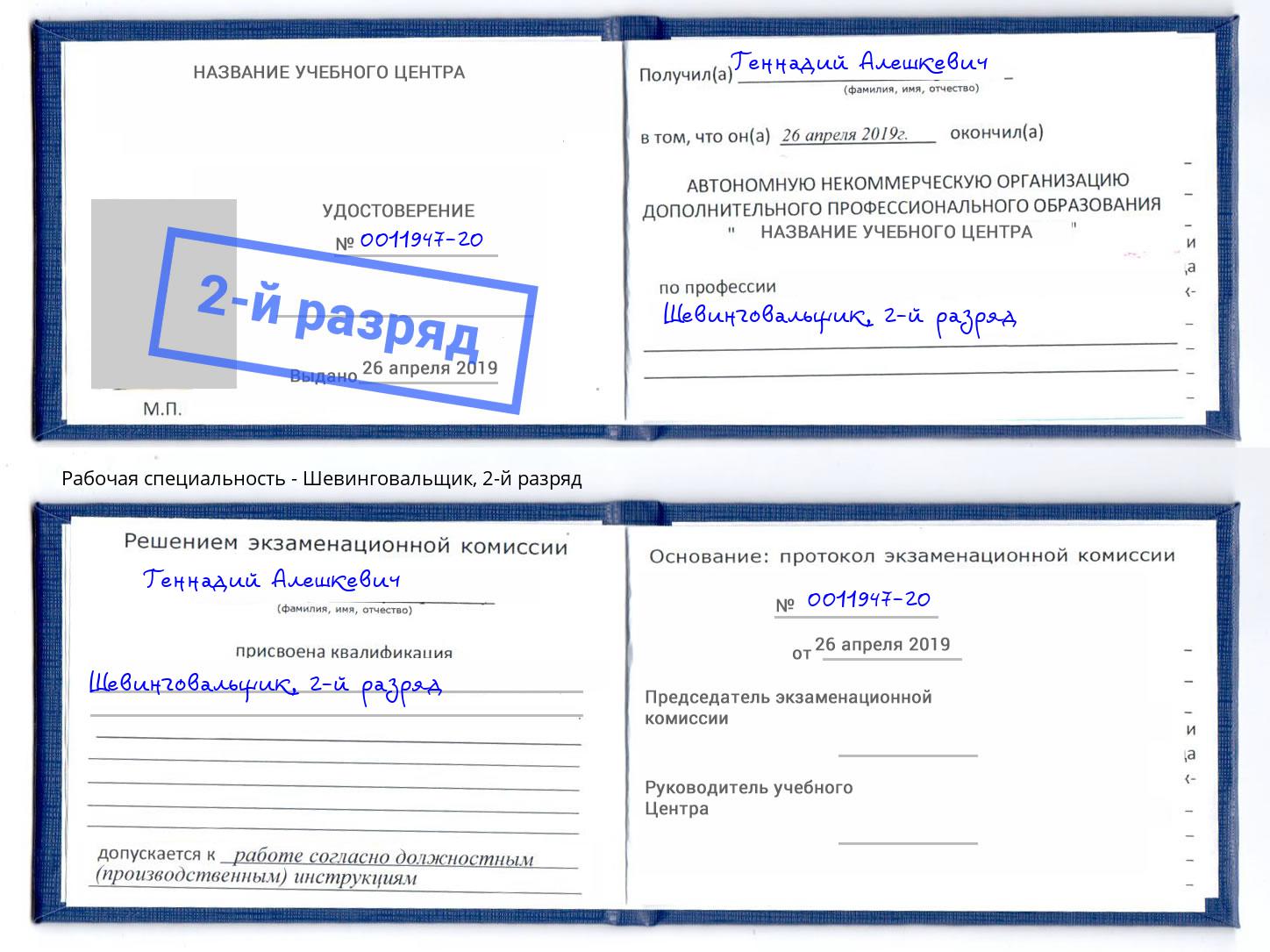 корочка 2-й разряд Шевинговальщик Краснознаменск