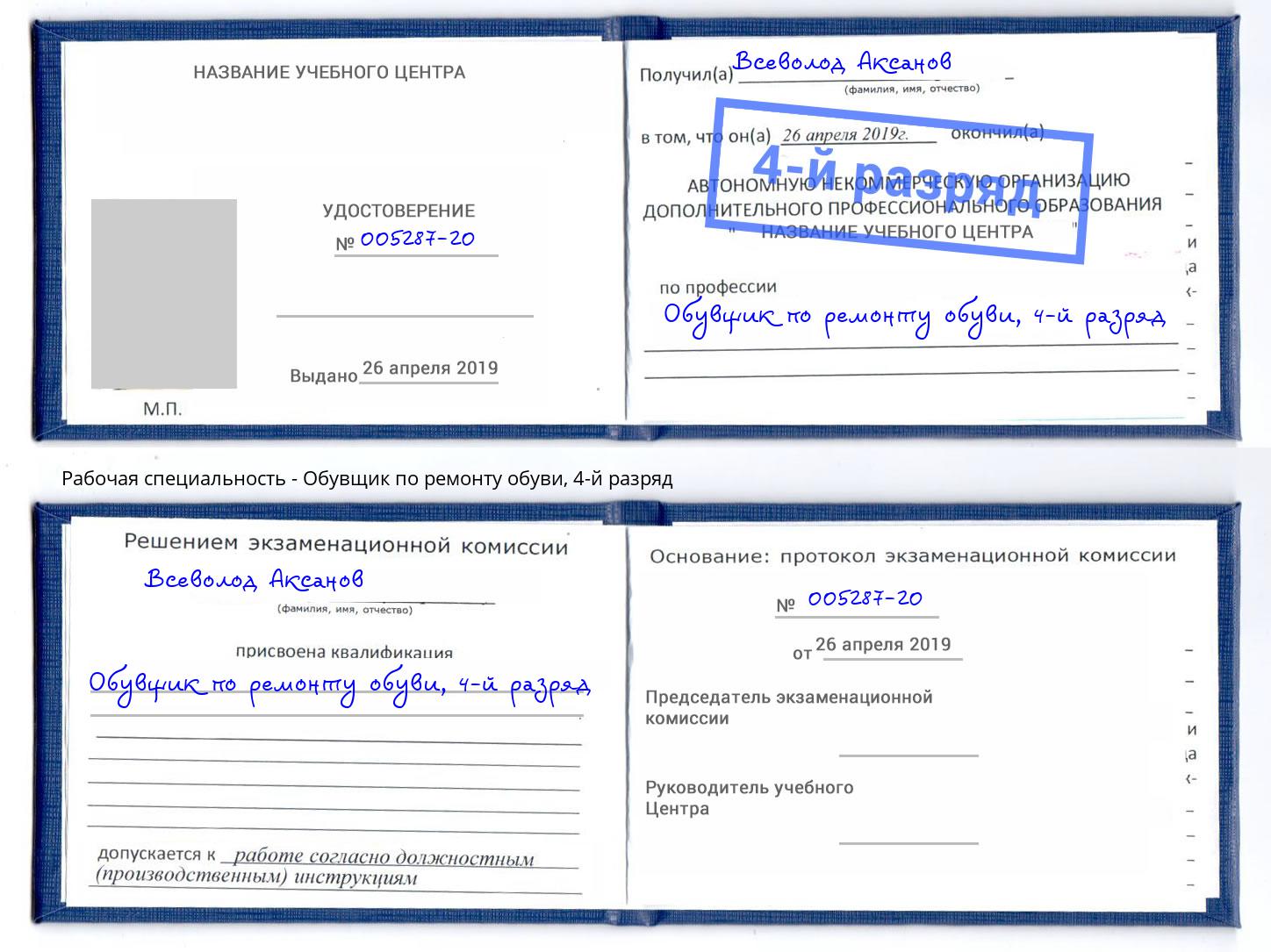 корочка 4-й разряд Обувщик по ремонту обуви Краснознаменск