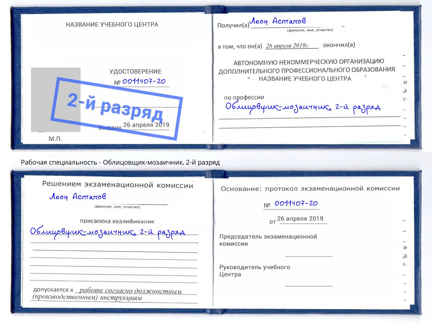 корочка 2-й разряд Облицовщик-мозаичник Краснознаменск