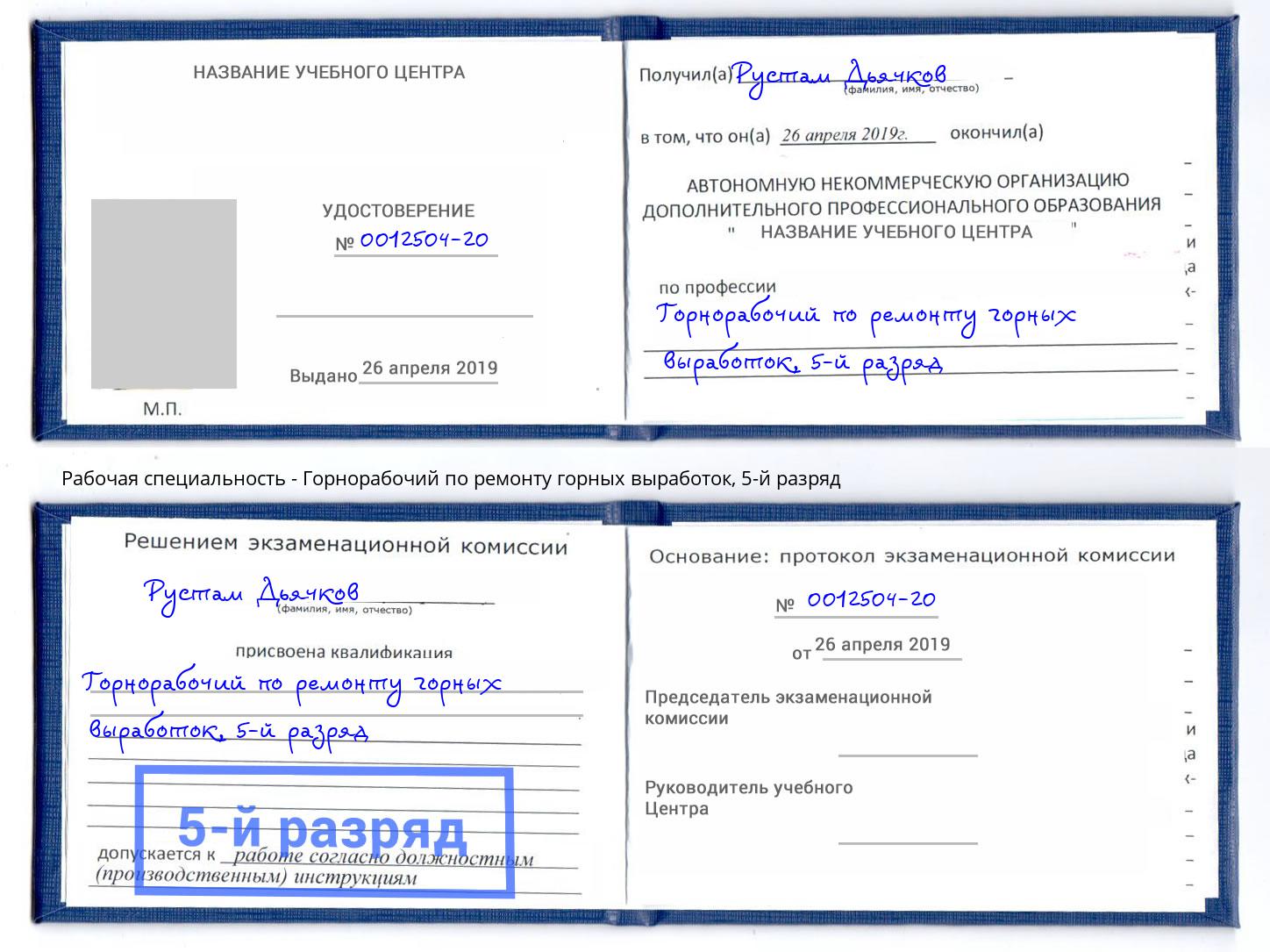 корочка 5-й разряд Горнорабочий по ремонту горных выработок Краснознаменск