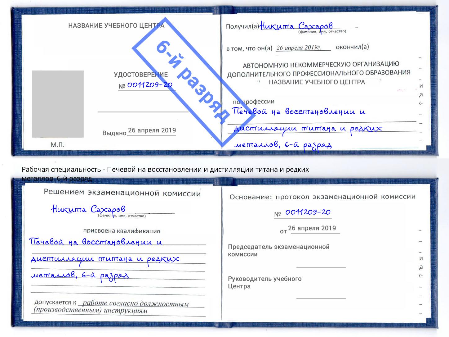 корочка 6-й разряд Печевой на восстановлении и дистилляции титана и редких металлов Краснознаменск