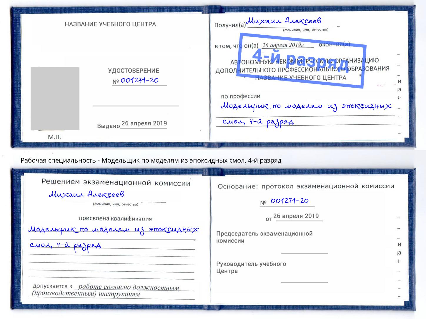 корочка 4-й разряд Модельщик по моделям из эпоксидных смол Краснознаменск