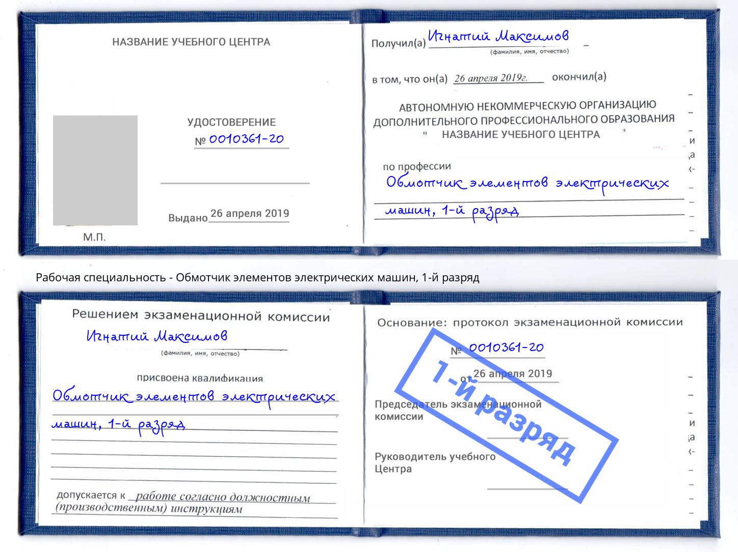 корочка 1-й разряд Обмотчик элементов электрических машин Краснознаменск