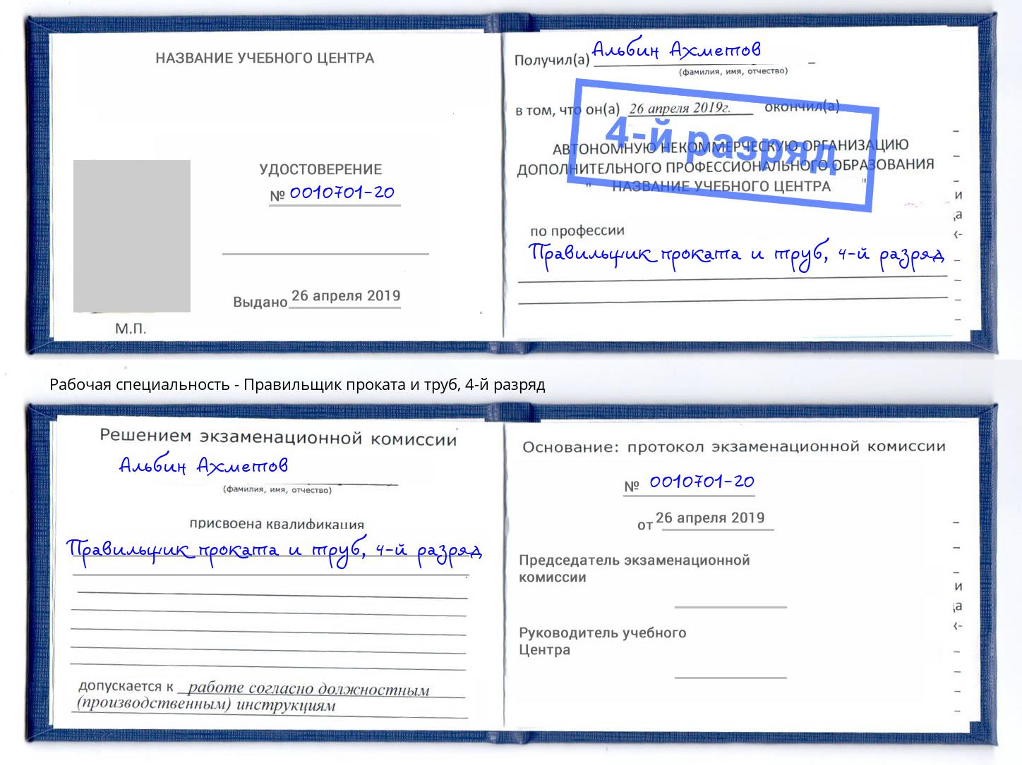 корочка 4-й разряд Правильщик проката и труб Краснознаменск