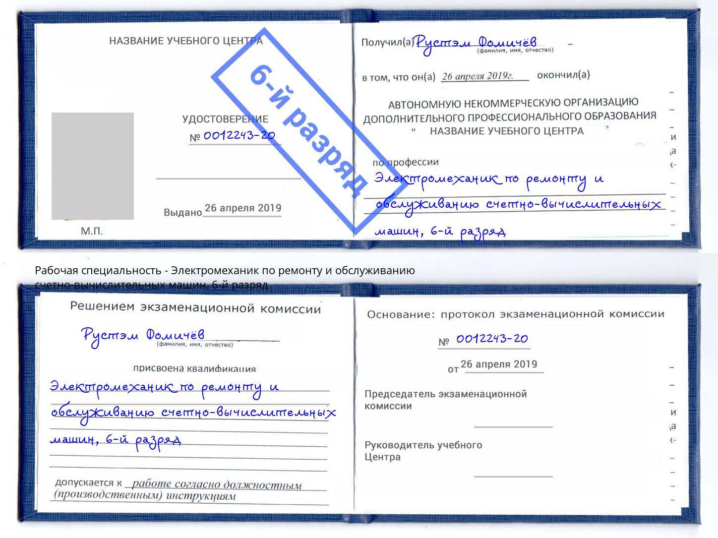 корочка 6-й разряд Электромеханик по ремонту и обслуживанию счетно-вычислительных машин Краснознаменск