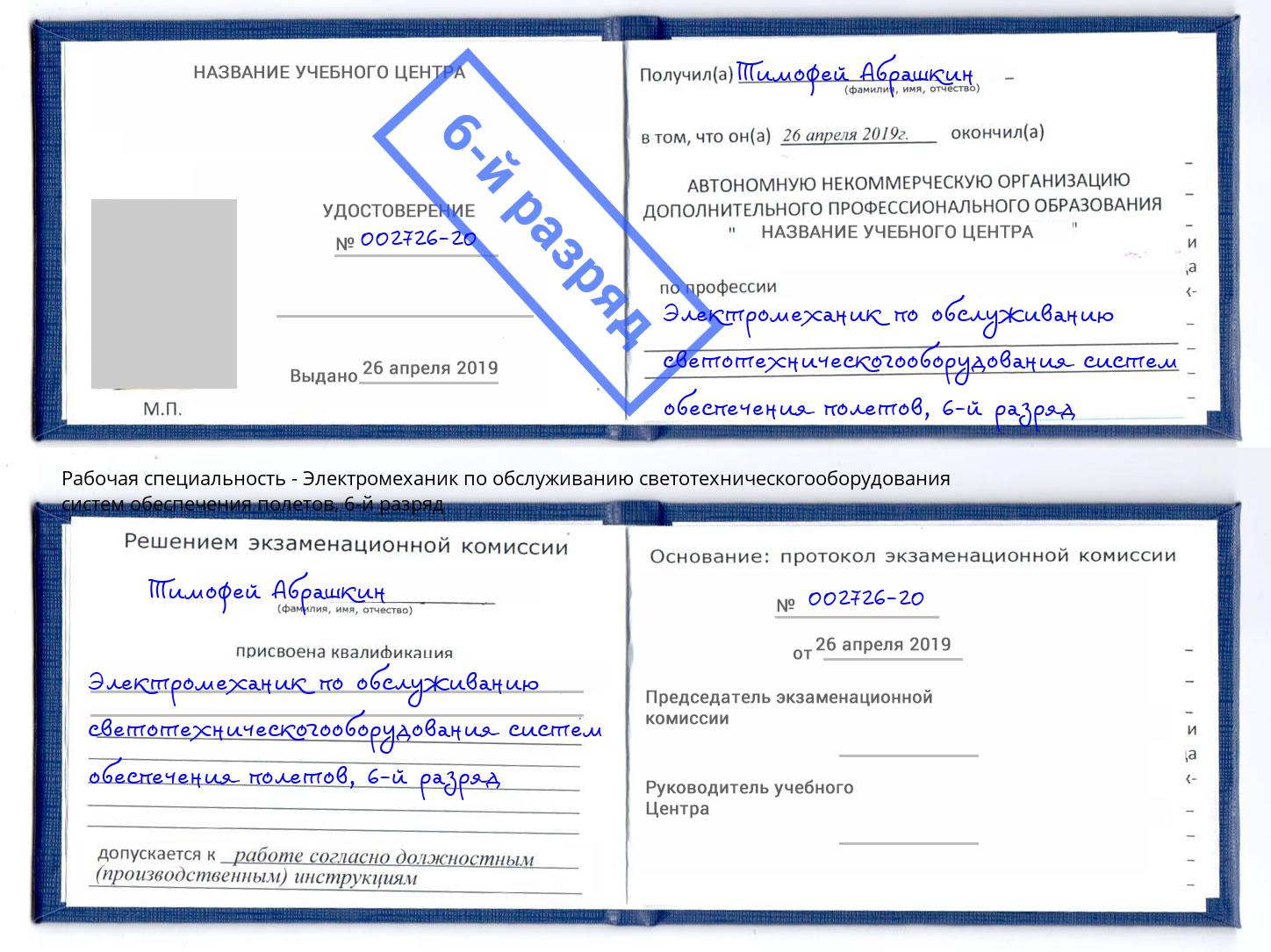 корочка 6-й разряд Электромеханик по обслуживанию светотехническогооборудования систем обеспечения полетов Краснознаменск