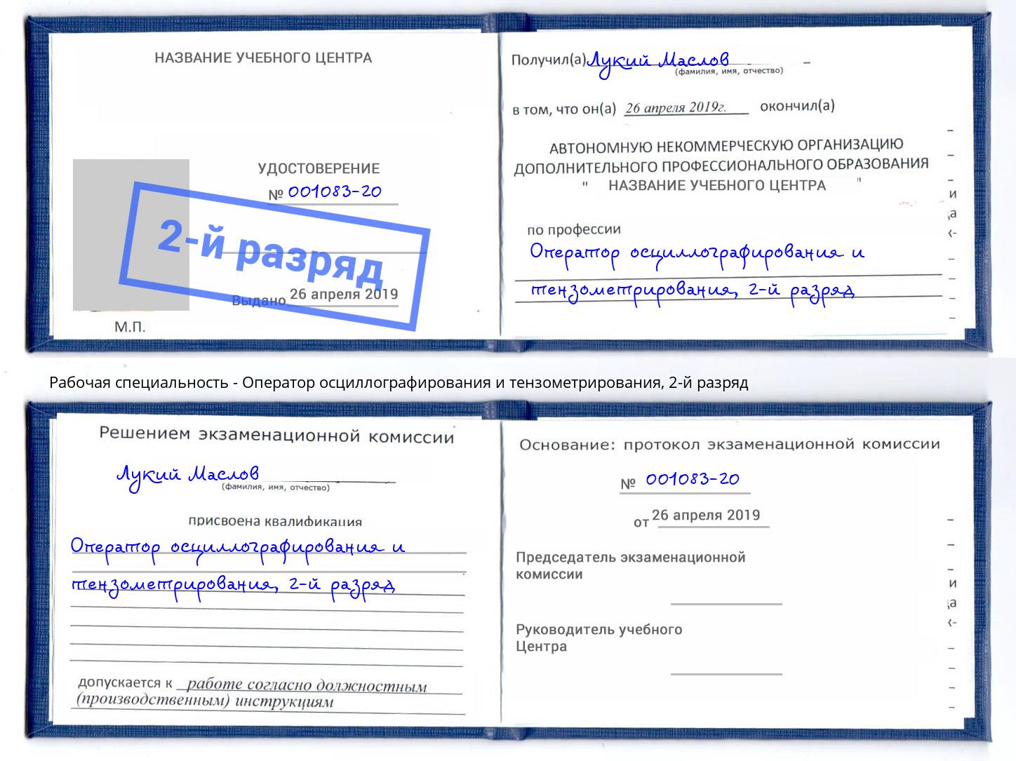 корочка 2-й разряд Оператор осциллографирования и тензометрирования Краснознаменск