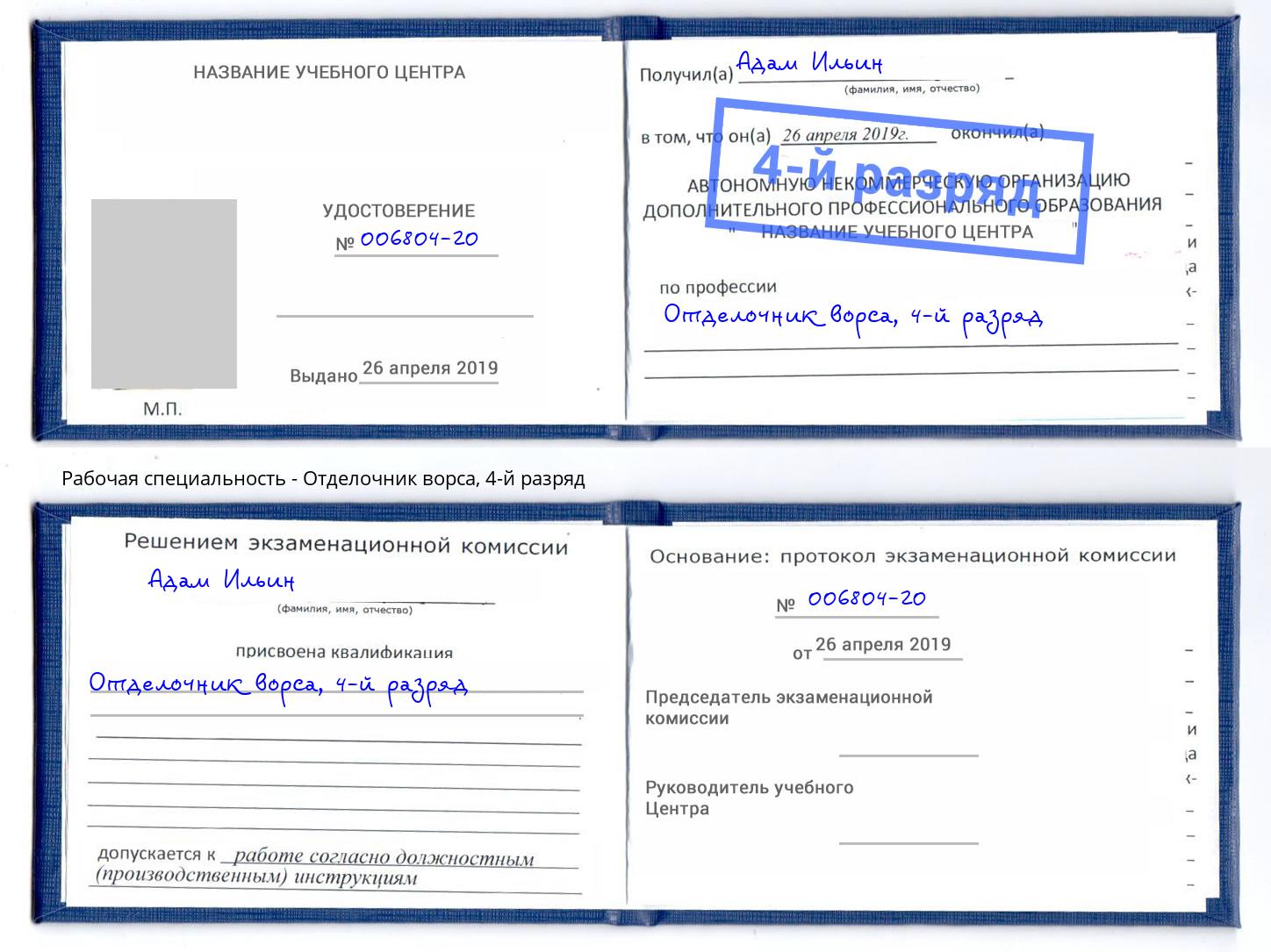 корочка 4-й разряд Отделочник ворса Краснознаменск