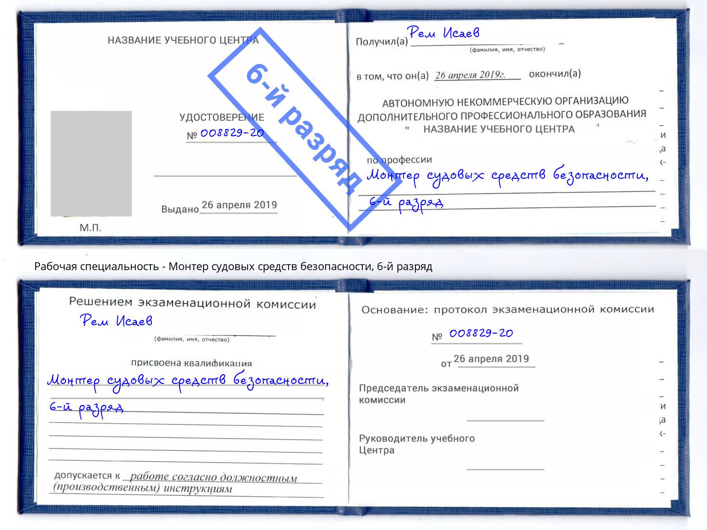 корочка 6-й разряд Монтер судовых средств безопасности Краснознаменск