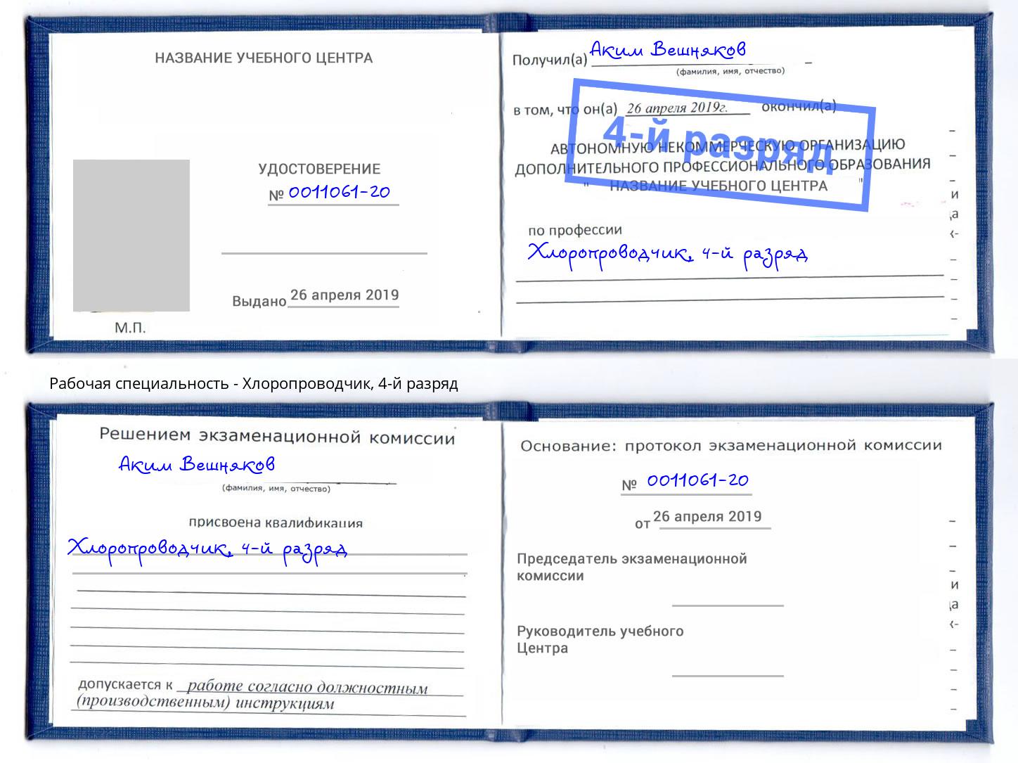 корочка 4-й разряд Хлоропроводчик Краснознаменск