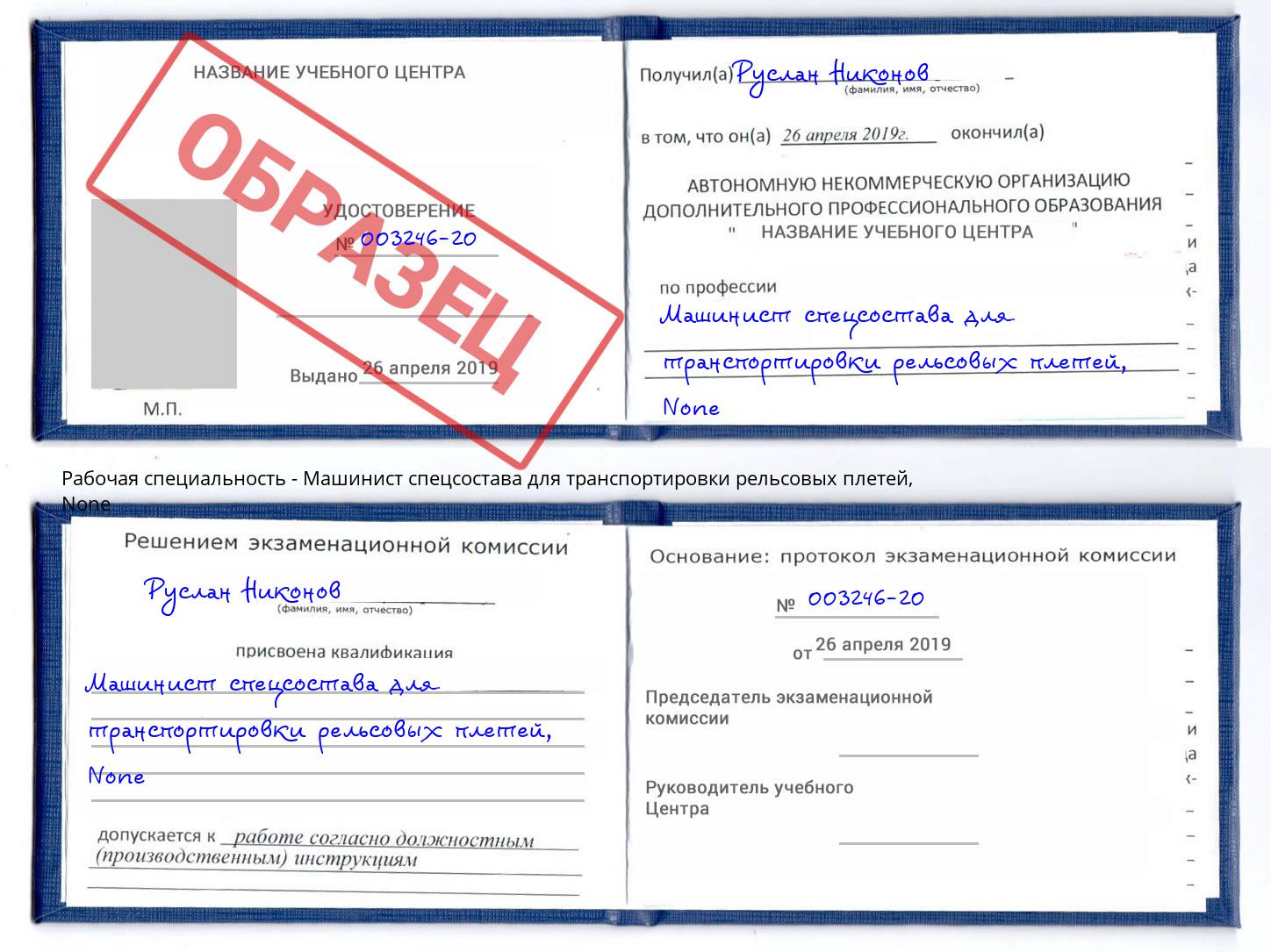 корочка None Машинист спецсостава для транспортировки рельсовых плетей Краснознаменск