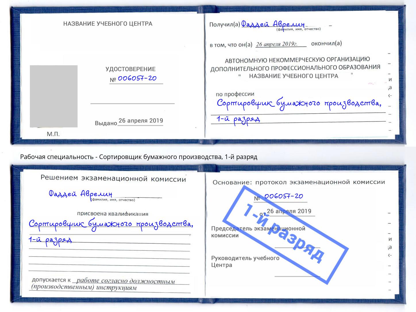 корочка 1-й разряд Сортировщик бумажного производства Краснознаменск