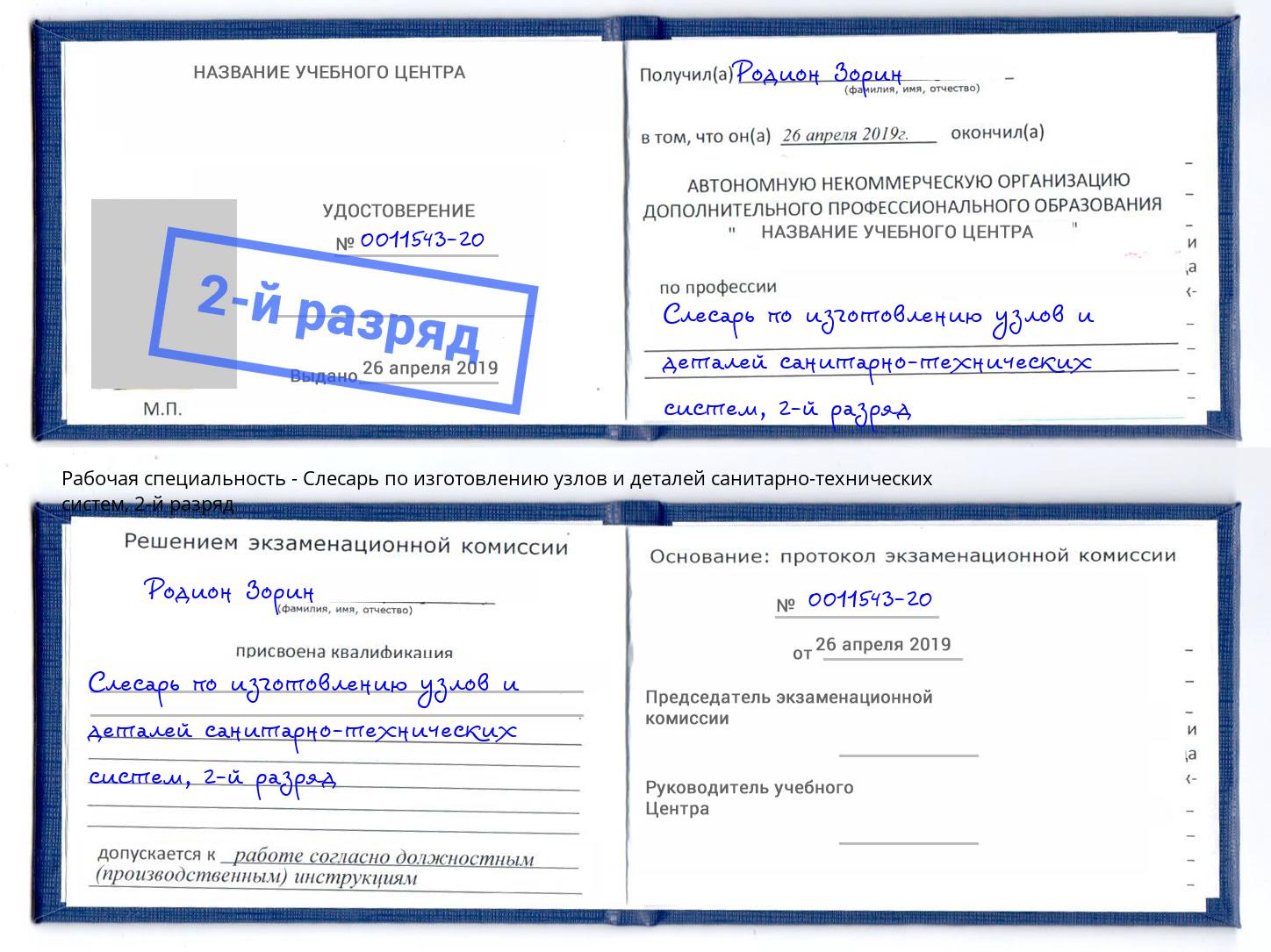 корочка 2-й разряд Слесарь по изготовлению узлов и деталей санитарно-технических систем Краснознаменск