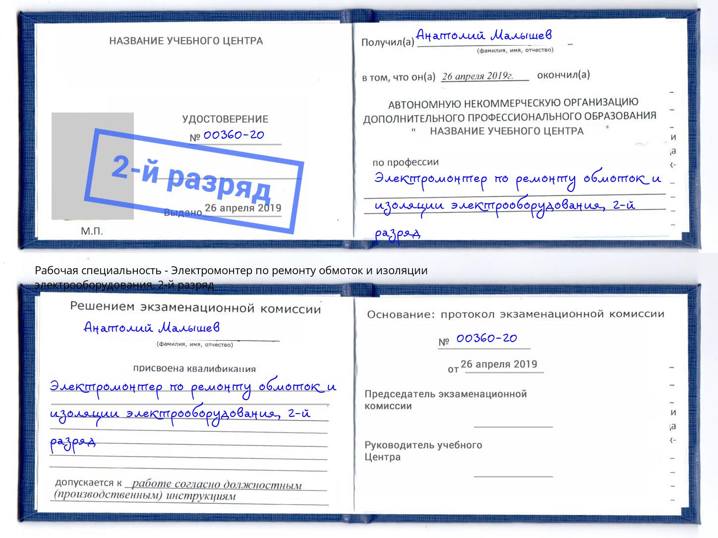 корочка 2-й разряд Электромонтер по ремонту обмоток и изоляции электрооборудования Краснознаменск