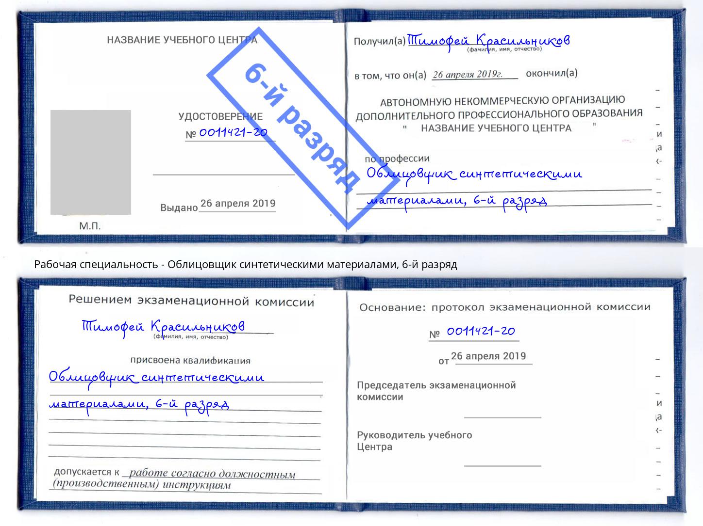 корочка 6-й разряд Облицовщик синтетическими материалами Краснознаменск