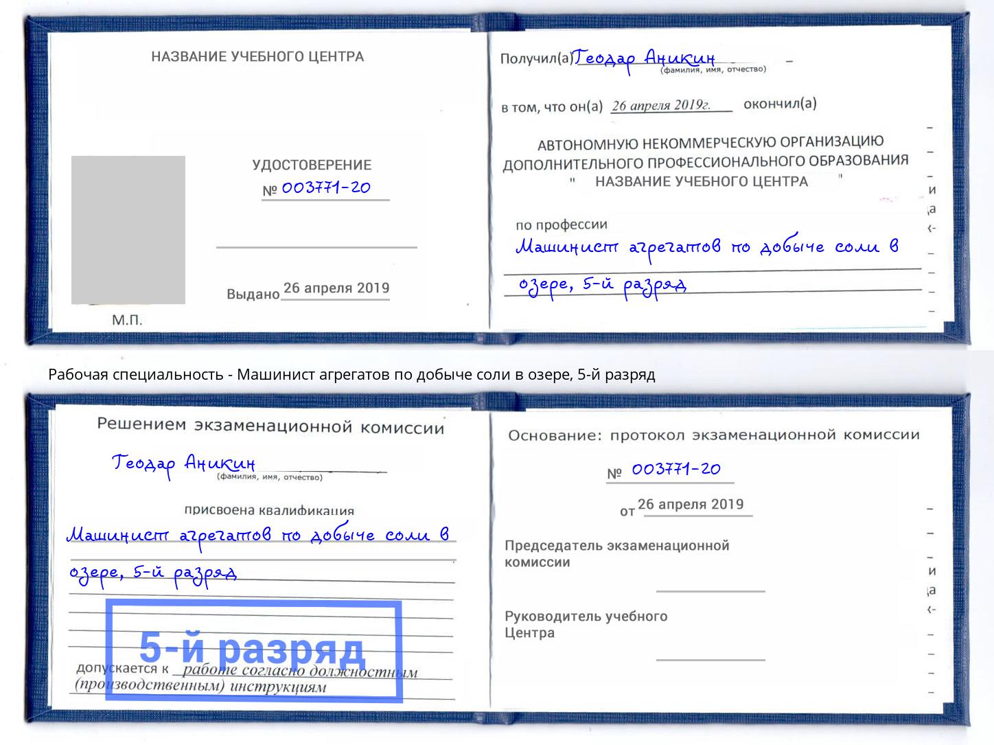 корочка 5-й разряд Машинист агрегатов по добыче соли в озере Краснознаменск