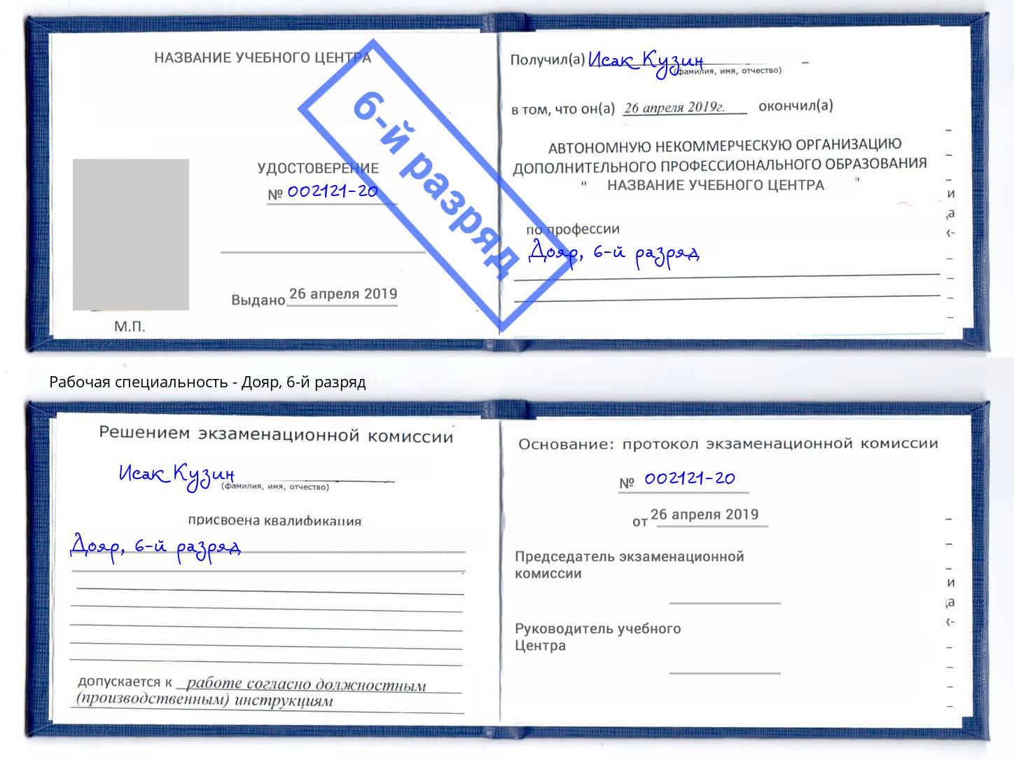 корочка 6-й разряд Дояр Краснознаменск