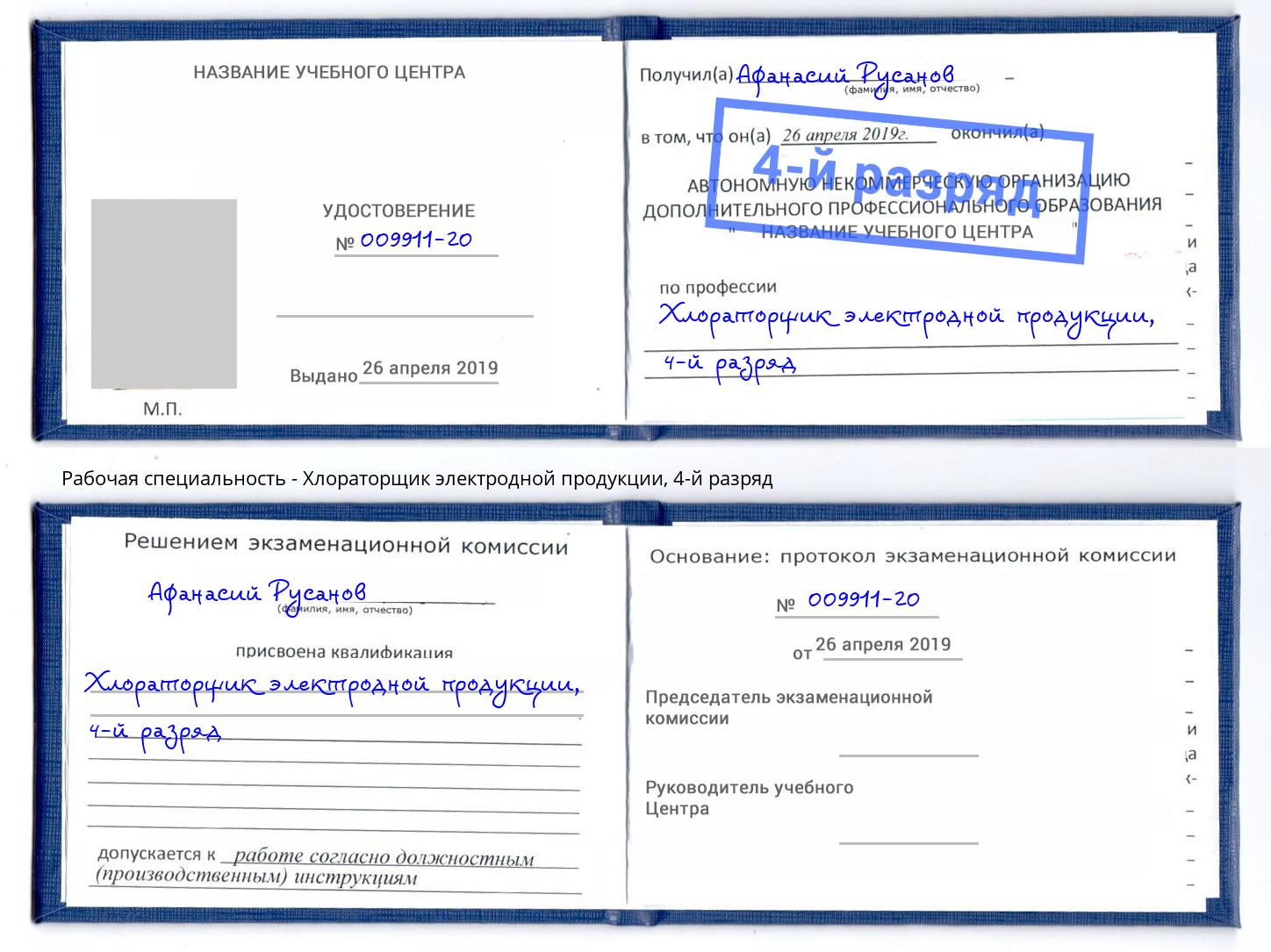корочка 4-й разряд Хлораторщик электродной продукции Краснознаменск