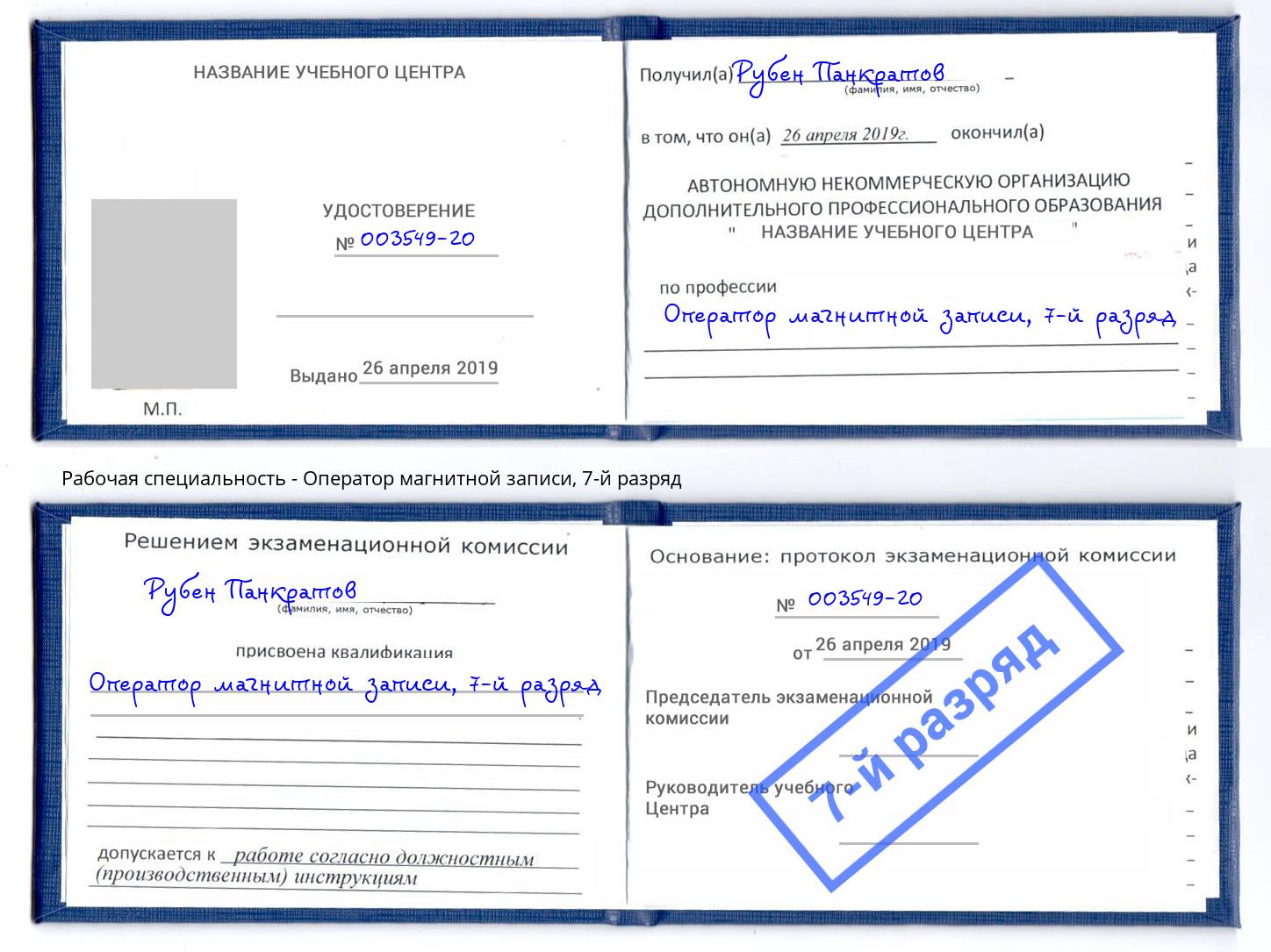 корочка 7-й разряд Оператор магнитной записи Краснознаменск