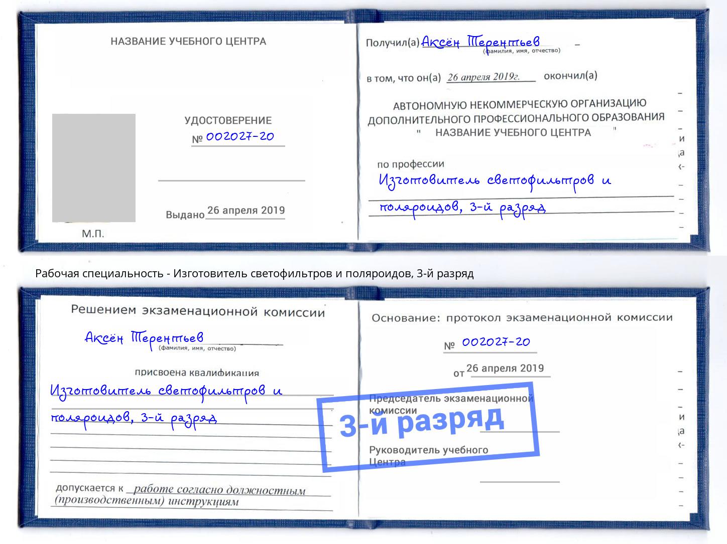 корочка 3-й разряд Изготовитель светофильтров и поляроидов Краснознаменск